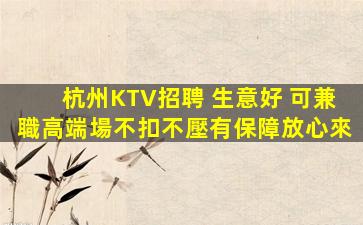馬鞍山KTV招聘